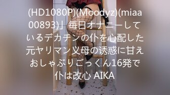 (HD1080P)(Moodyz)(miaa00893)」毎日オナニーしているデカチンの仆を心配した元ヤリマン义母の诱惑に甘えおしゃぶりごっくん16発で仆は改心 AIKA