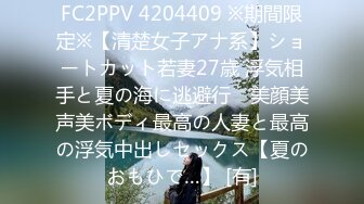 FC2PPV 4204409 ※期間限定※【清楚女子アナ系】ショートカット若妻27歳 浮気相手と夏の海に逃避行　美顔美声美ボディ最高の人妻と最高の浮気中出しセックス【夏のおもひで…】 [有]