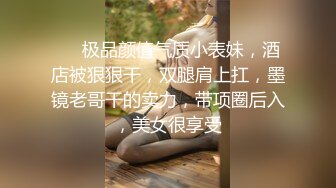 重度制服空姐爱好者，推特约炮大神【惊蛰大人】私拍，圈养女神母狗日常调教啪啪