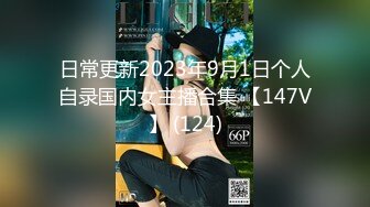 日常更新2023年9月1日个人自录国内女主播合集 【147V】 (124)