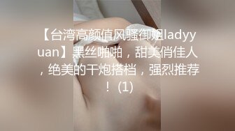 【台湾高颜值风骚御姐ladyyuan】黑丝啪啪，甜美俏佳人，绝美的干炮搭档，强烈推荐！ (1)