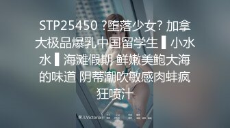 STP25450 ?堕落少女? 加拿大极品爆乳中国留学生 ▌小水水 ▌海滩假期 鲜嫩美鲍大海的味道 阴蒂潮吹敏感肉蚌疯狂喷汁