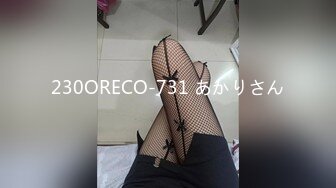 230ORECO-731 あかりさん