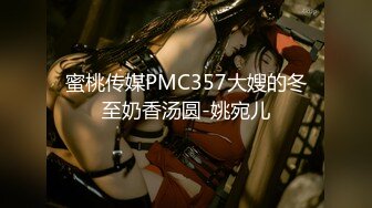 蜜桃传媒PMC357大嫂的冬至奶香汤圆-姚宛儿