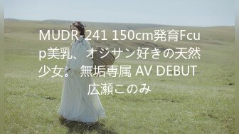 MUDR-241 150cm発育Fcup美乳、オジサン好きの天然少女。 無垢専属 AV DEBUT 広瀬このみ