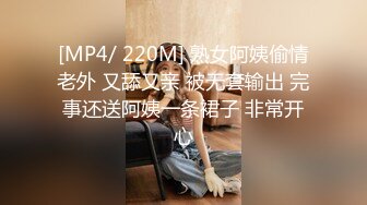 [MP4/ 220M] 熟女阿姨偷情老外 又舔又亲 被无套输出 完事还送阿姨一条裙子 非常开心