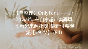 【自整理】OnlyFans——ur2dwaifu 在自家超市卖弄风骚 看起来像亚裔  最新付费视频【192V】 (84)