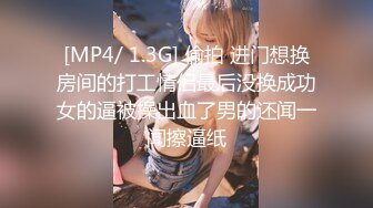 [MP4/ 1.3G] 偷拍 进门想换房间的打工情侣最后没换成功女的逼被操出血了男的还闻一闻擦逼纸