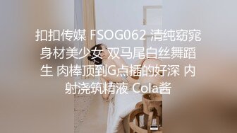 扣扣传媒 FSOG062 清纯窈窕身材美少女 双马尾白丝舞蹈生 肉棒顶到G点插的好深 内射浇筑精液 Cola酱