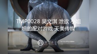 TMP0028 吴文淇 泄欲 小姐姐的配对游戏 天美传媒