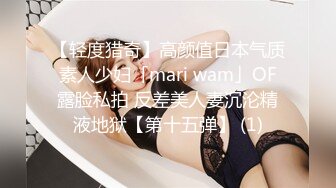 【轻度猎奇】高颜值日本气质素人少妇「mari wam」OF露脸私拍 反差美人妻沉沦精液地狱【第十五弹】 (1)