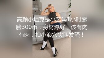 ★☆露脸才是王道！短发气质美女网红大波反差女神【婴儿套娃】最新订阅，口交口爆深喉戴内置跳蛋露出紫薇喷水打水炮 (10)