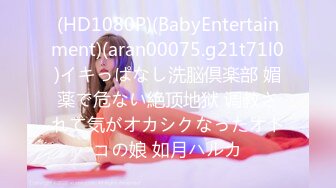 (HD1080P)(BabyEntertainment)(aran00075.g21t71l0)イキっぱなし洗脳倶楽部 媚薬で危ない絶顶地狱 调教されて気がオカシクなったオトコの娘 如月ハルカ