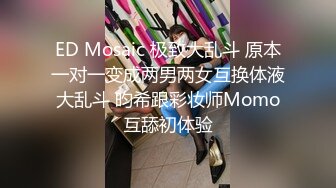 ED Mosaic 极致大乱斗 原本一对一变成两男两女互换体液大乱斗 昀希跟彩妆师Momo互舔初体验