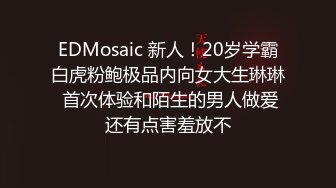 EDMosaic 新人！20岁学霸白虎粉鲍极品内向女大生琳琳 首次体验和陌生的男人做爱还有点害羞放不