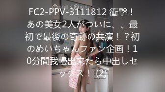 FC2-PPV-3111812 衝撃！あの美女2人がついに、、最初で最後の奇跡の共演！？初のめいちゃんファン企画！10分間我慢出来たら中出しセックス！ (2)