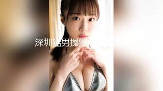 深圳猛男操熟女高清版2