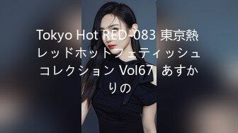 Tokyo Hot RED-083 東京熱 レッドホットフェティッシュコレクション Vol67  あすかりの