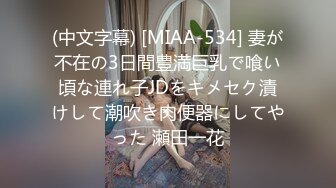 (中文字幕) [MIAA-534] 妻が不在の3日間豊満巨乳で喰い頃な連れ子JDをキメセク漬けして潮吹き肉便器にしてやった 瀬田一花