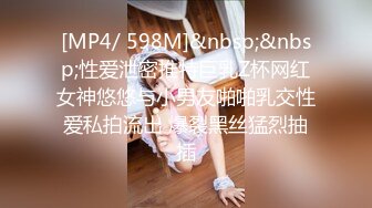 [MP4/ 598M]&nbsp;&nbsp;性爱泄密推特巨乳Z杯网红女神悠悠与小男友啪啪乳交性爱私拍流出 爆裂黑丝猛烈抽插